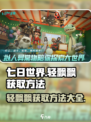 七日世界轻飘飘怎么获得介绍