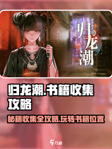 归龙潮🔥书籍收集全攻略📍轻松找到所有书籍！截图1