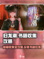 归龙潮🔥书籍收集全攻略📍轻松找到所有书籍！