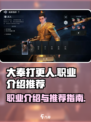 大奉打更人手游🔥职业介绍与推荐，必看！
