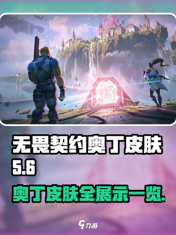 无畏契约奥丁皮肤有什么介绍截图1
