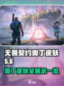无畏契约奥丁皮肤有什么介绍