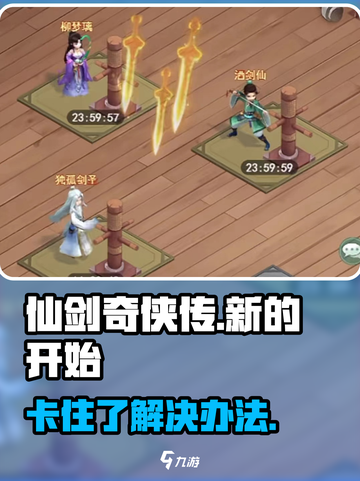 仙剑奇侠传新的开始卡住了怎么办介绍截图1