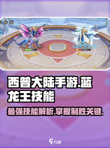 西普大陆手游蓝龙王技能有哪些介绍截图1