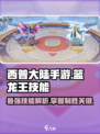 西普大陆手游蓝龙王技能有哪些介绍