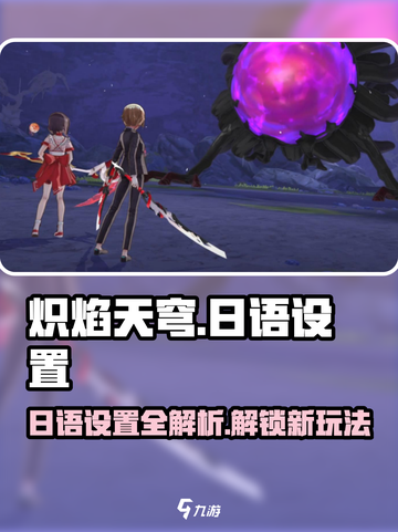 炽焰天穹🔥日语设置全攻略｜超详细功能介绍来啦！截图1