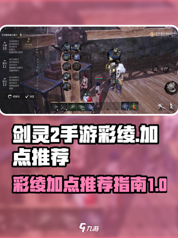 剑灵2手游彩绫加点🔥超强攻略带你飞！截图1