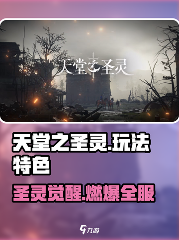 🔥《天堂之圣灵》玩法曝光！✨截图1