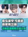 恋与深空弓箭武器怎么用介绍