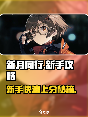 新月同行🔥新手必看！快速上手攻略🎉截图1