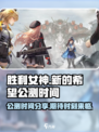 胜利女神新的希望公测时间分享介绍