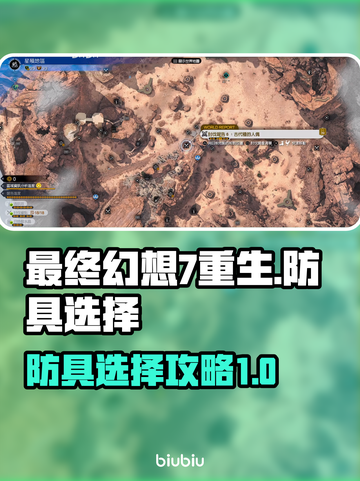 最终幻想7重生🔥防具选择全攻略💎截图1