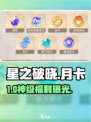 🔥星之破晓月卡选谁？💰必看攻略！