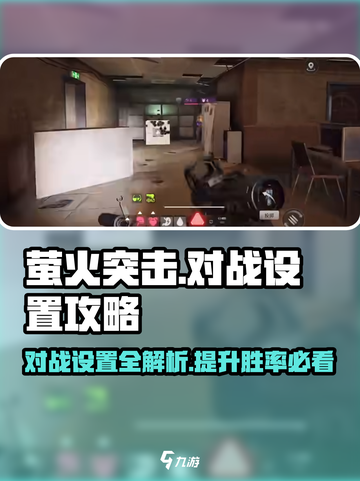 萤火突击对战设置🔥掌握这些技巧，轻松吃鸡不是梦！截图1