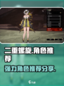 二重螺旋🔥最强角色推荐，助你战无不胜！
