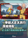 一拳超人正义执行技能搭配介绍