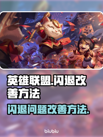 英雄联盟玩家注意⚠闪退解决方法来啦！截图1