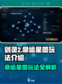 剑灵2🔥命运星图玩法大揭秘！🌟超简单上手攻略