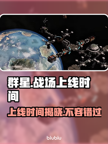 群星战场上线时间🔥重磅发售日期揭晓✨截图1
