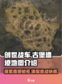 创世战车🔥古堡遗迹地图玩法全攻略！