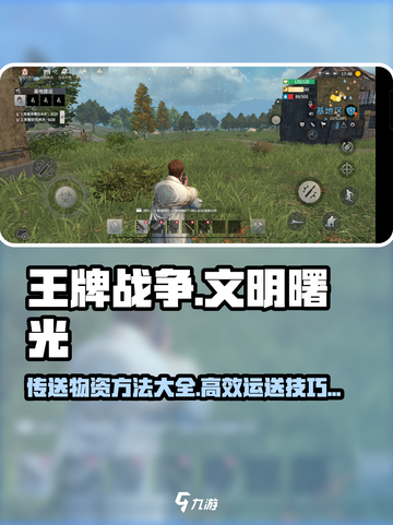 王牌战争传送物资方法介绍截图1