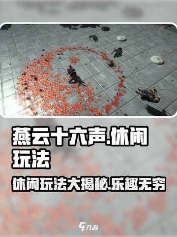 燕云十六声休闲玩法大揭秘🔥超多趣味等你来探索！截图1