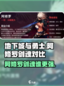 地下城与勇士手游🔥阿修罗VS剑魂，谁才是最强存在？