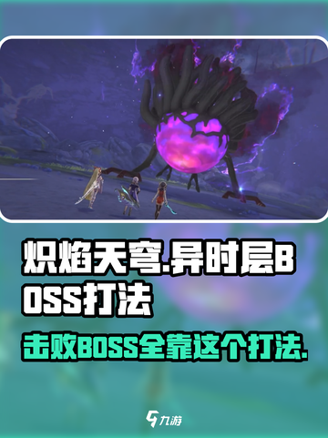 🔥炽焰天穹异时层BOSS打法揭秘，轻松通关秘籍在这里！截图1