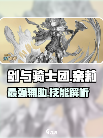 剑与骑士团奈莉好用吗介绍截图1