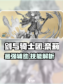 剑与骑士团奈莉好用吗介绍