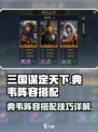 三国谋定天下🔥典韦阵容最强搭配揭秘！
