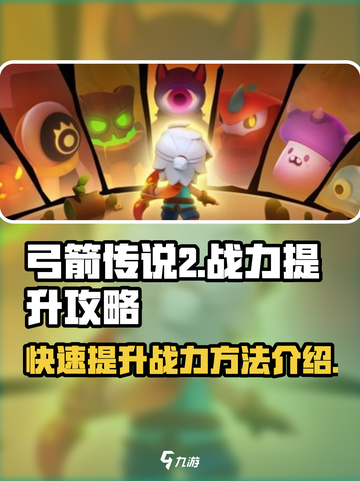 弓箭传说2战力飙升🔥技巧全解！截图1