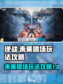 逆战未来猎场🔥僵尸玩法攻略来了！🎉