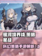 银河境界线游戏类型介绍介绍