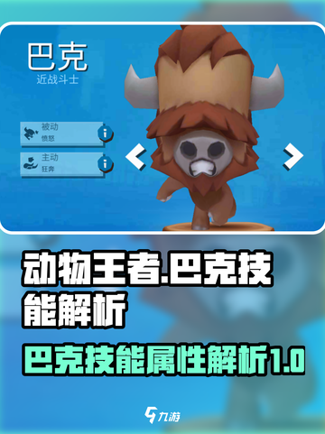 动物王者🔥巴克技能强度解析快来玩截图1