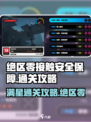 绝区零接触安全保障通关攻略💥满星不是梦！🎉