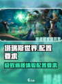 塔瑞斯世界💥低配也能玩！游戏配置要求全解析🎮