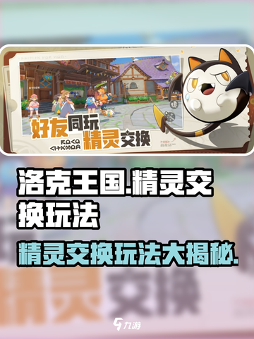 洛克王国手游🔥精灵交换玩法大爆料🎉截图1