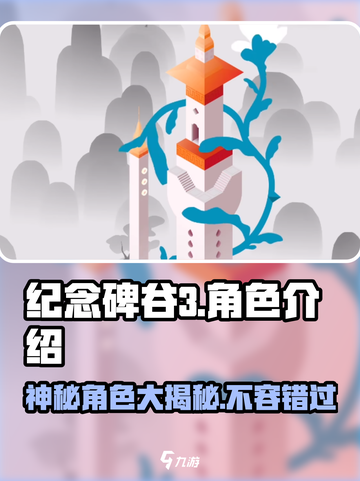纪念碑谷3角色有哪些介绍截图1