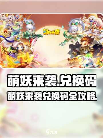 萌妖来袭兑换码大放送💥🎮截图1