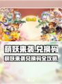 萌妖来袭兑换码大放送💥🎮
