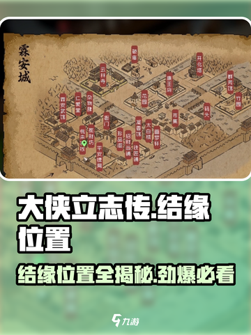 大侠立志传🔥全地图结缘位置汇总📍截图1