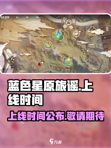 蓝色星原旅谣什么时候上线介绍截图1