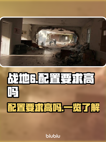 战地6配置要求高吗？💥性能党必看！🎮截图1