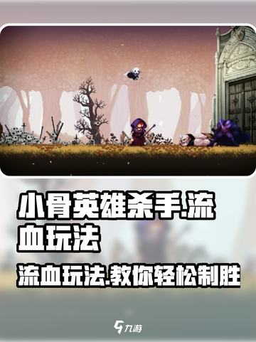 小骨英雄killer流血玩法🔥超简单技巧一学就会！🎮截图1