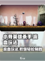 小骨英雄killer流血玩法🔥超简单技巧一学就会！🎮