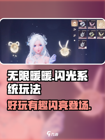 无限暖暖闪光系统好玩吗介绍截图1