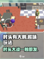 村头有大鹅🔥玩法超有趣，不玩你亏了！🎮