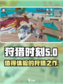 狩猎时刻哪个公司出品的介绍