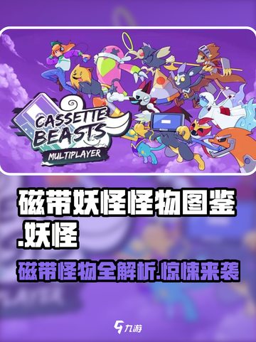 磁带妖怪怪物图鉴📖|游戏全怪物大揭秘🎉截图1